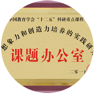 2015年中国教育协会授予麦吉课后成长中心“想象力和创造力的培养实践研究课题办公室”