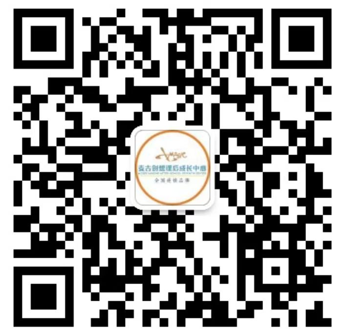 扫一扫关注 麦吉创想创想课后成长中心